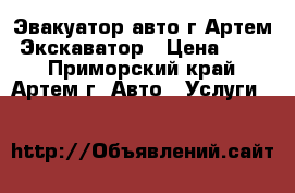 Эвакуатор авто г.Артем. Экскаватор › Цена ­ 100 - Приморский край, Артем г. Авто » Услуги   